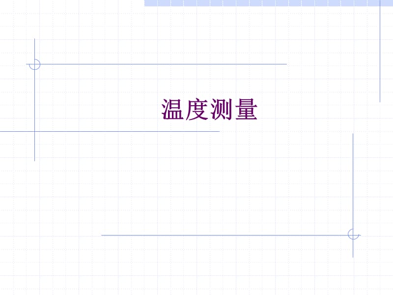 温度测量和各类温度计.ppt_第1页