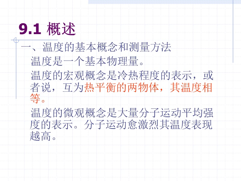 温度测量和各类温度计.ppt_第2页