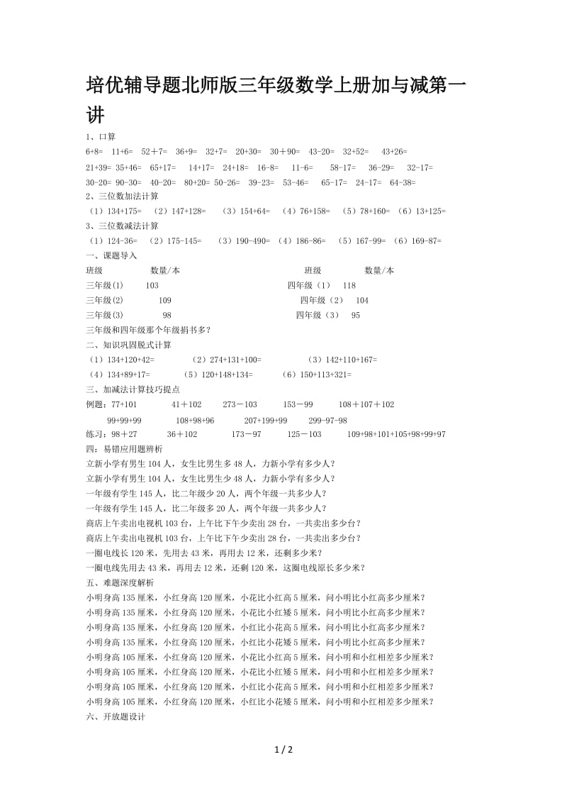 培优辅导题北师版三年级数学上册加与减第一讲.doc_第1页