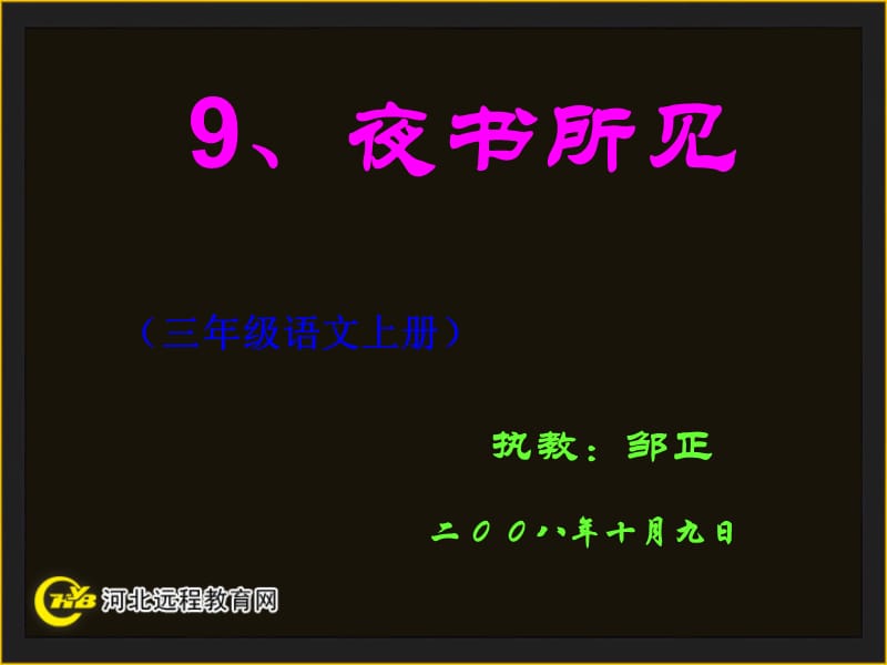 小学三年级语文《夜书所见》.ppt_第1页