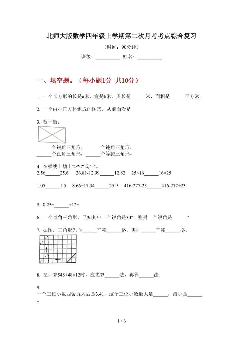 北师大版数学四年级上学期第二次月考考点综合复习.doc_第1页