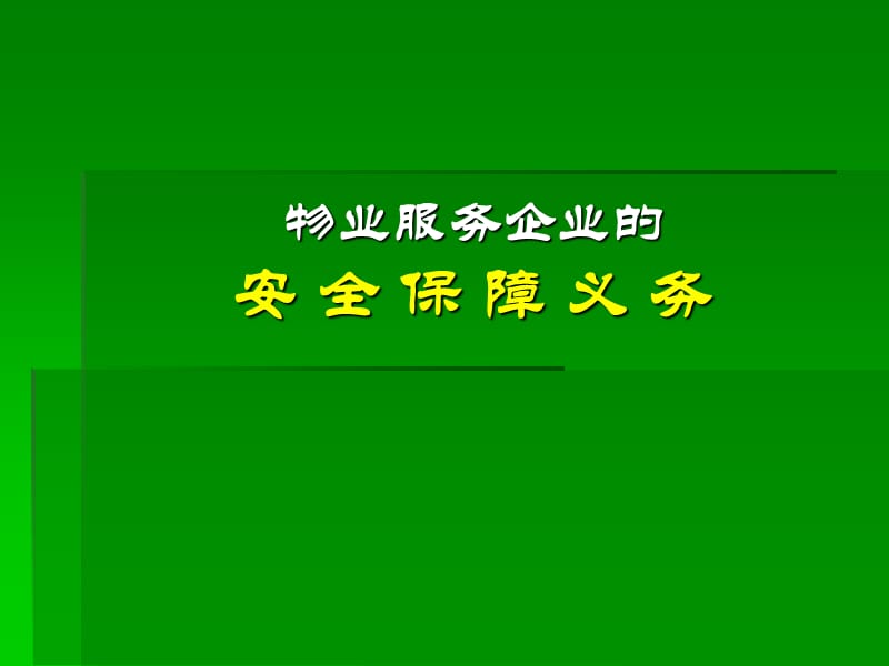 物业管理公司的安全保障义务.ppt_第1页