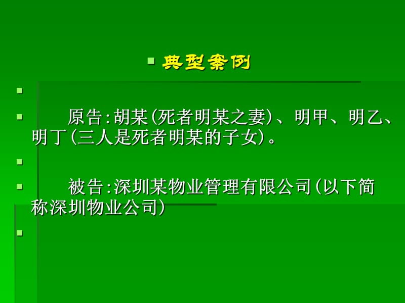 物业管理公司的安全保障义务.ppt_第2页