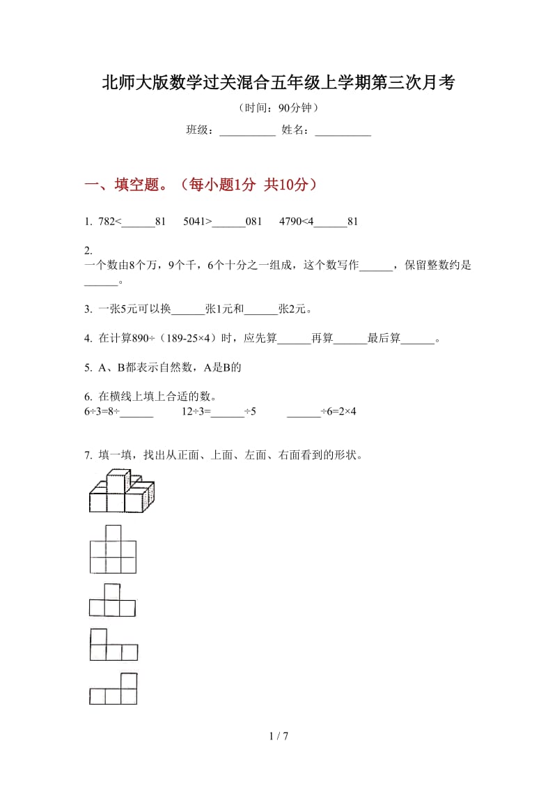 北师大版数学过关混合五年级上学期第三次月考.doc_第1页