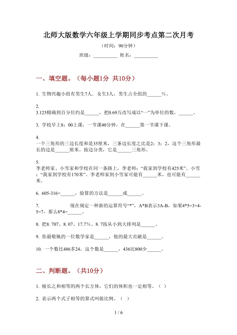 北师大版数学六年级上学期同步考点第二次月考.doc_第1页