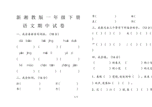 新湘教版一年級下冊語文期中試卷.doc