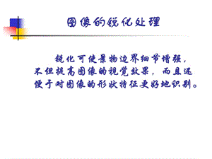 數(shù)字圖像處理[圖像銳化].ppt