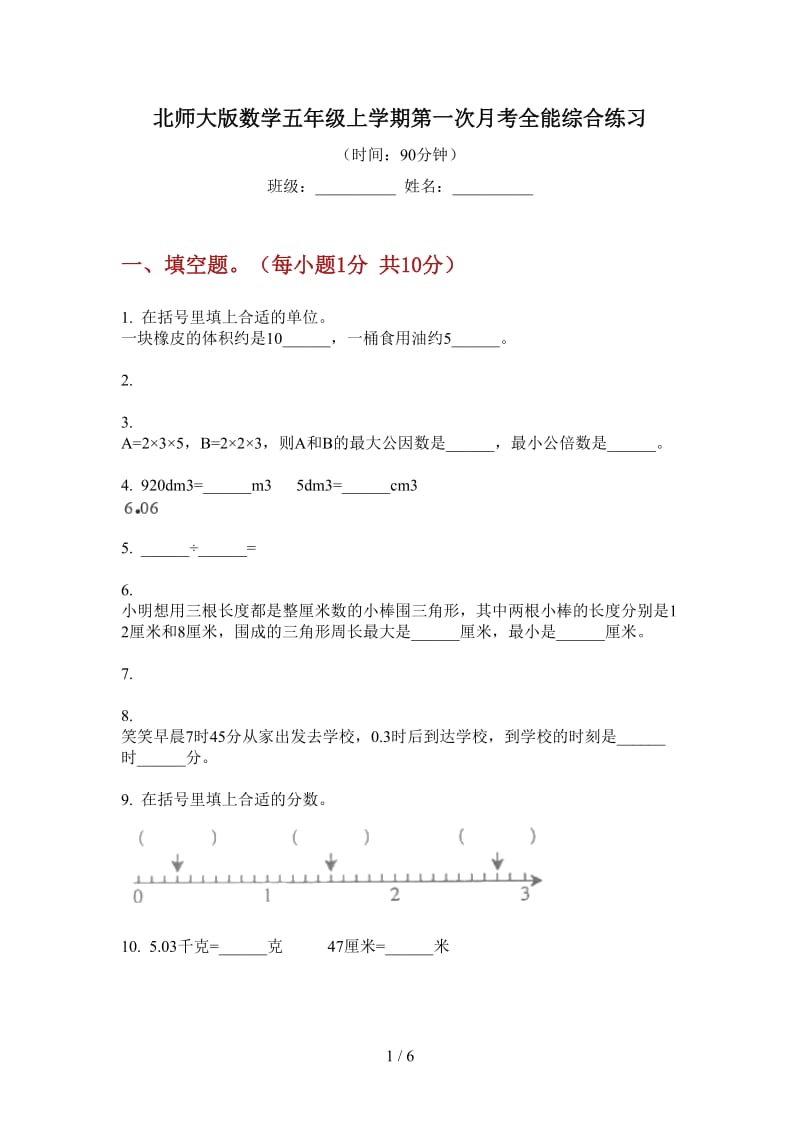 北师大版数学五年级上学期第一次月考全能综合练习.doc_第1页