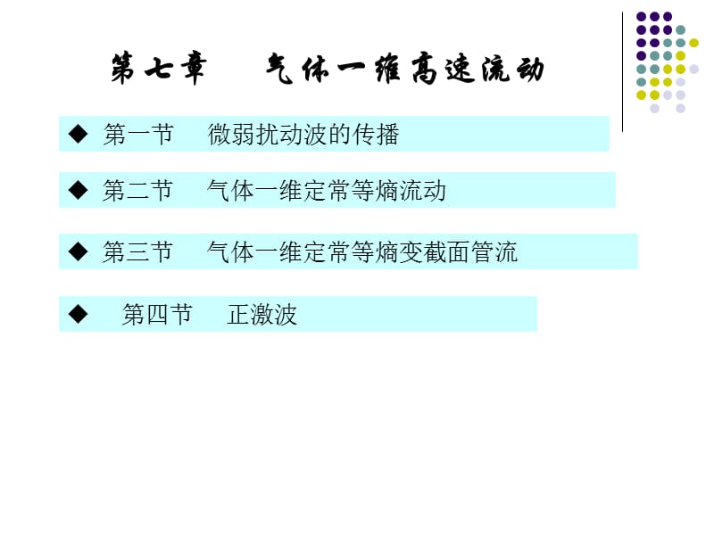 气体一维高速流动第一节微弱扰动波的传播.ppt_第1页