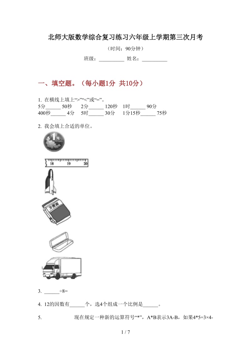 北师大版数学综合复习练习六年级上学期第三次月考.doc_第1页