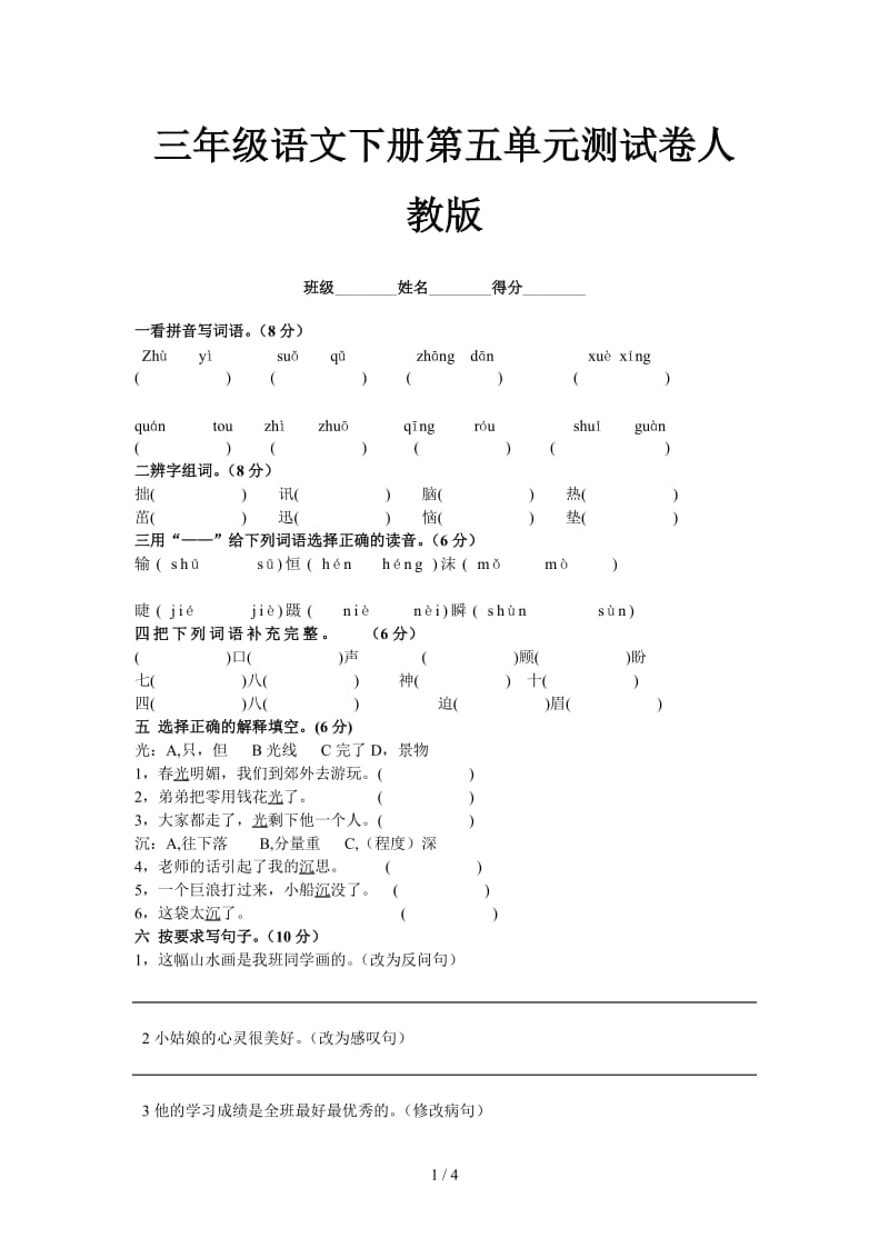 三年级语文下册第五单元测试卷人教版.doc_第1页