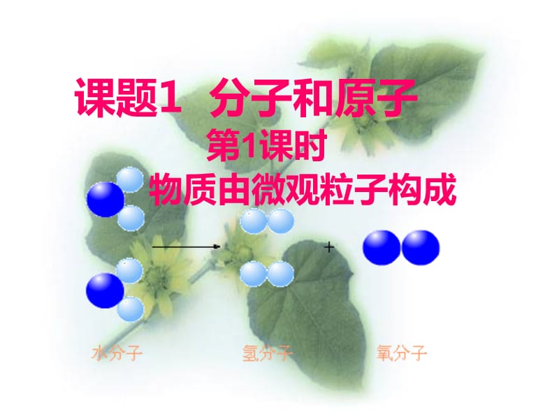 物质由微观粒子构成课件.ppt_第1页