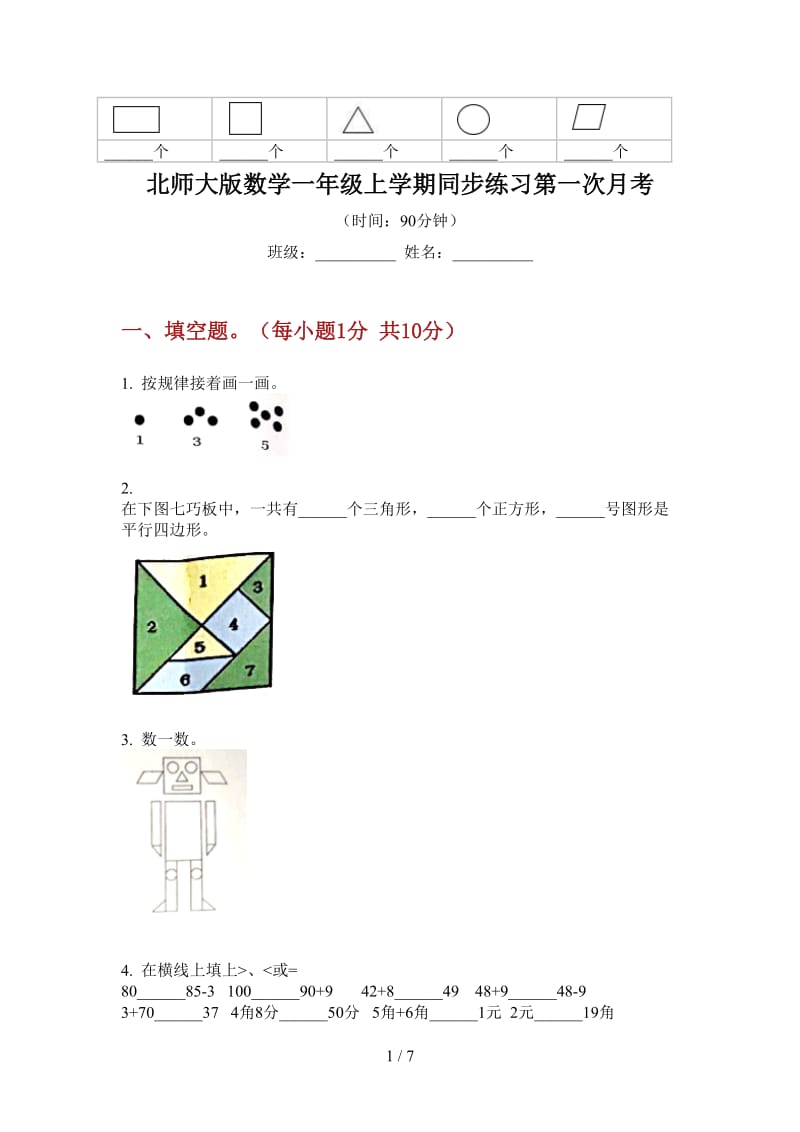 北师大版数学一年级上学期同步练习第一次月考.doc_第1页