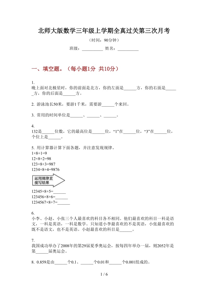 北师大版数学三年级上学期全真过关第三次月考.doc_第1页