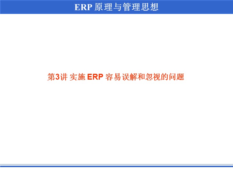 实施ERP容易误解和忽视的问题.ppt_第1页