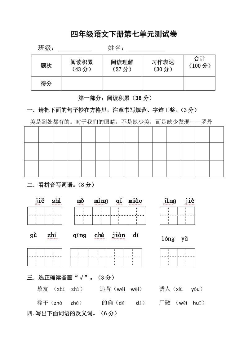 四年级语文下册第七单元测试卷.doc_第1页