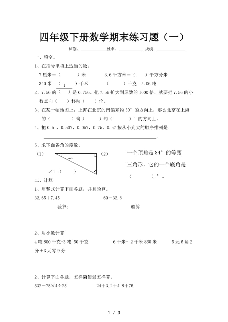 四年级下册数学期末练习题（一）.doc_第1页