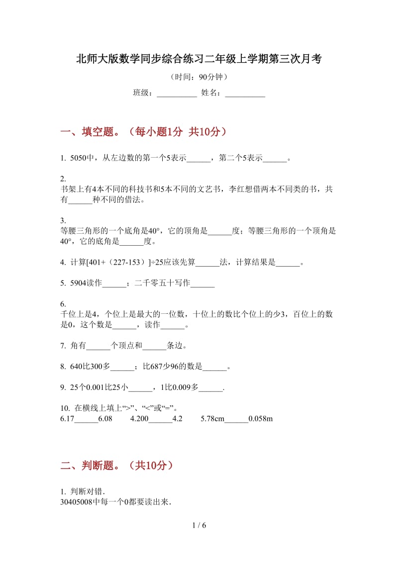 北师大版数学同步综合练习二年级上学期第三次月考.doc_第1页