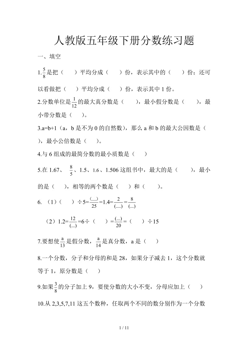 人教版五年级下册分数练习题.doc_第1页