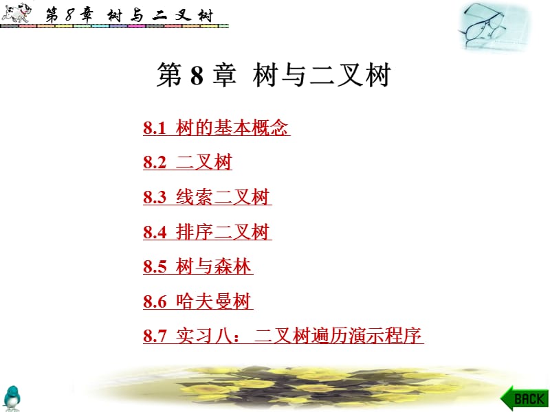 数据结构课件第8章.ppt_第1页