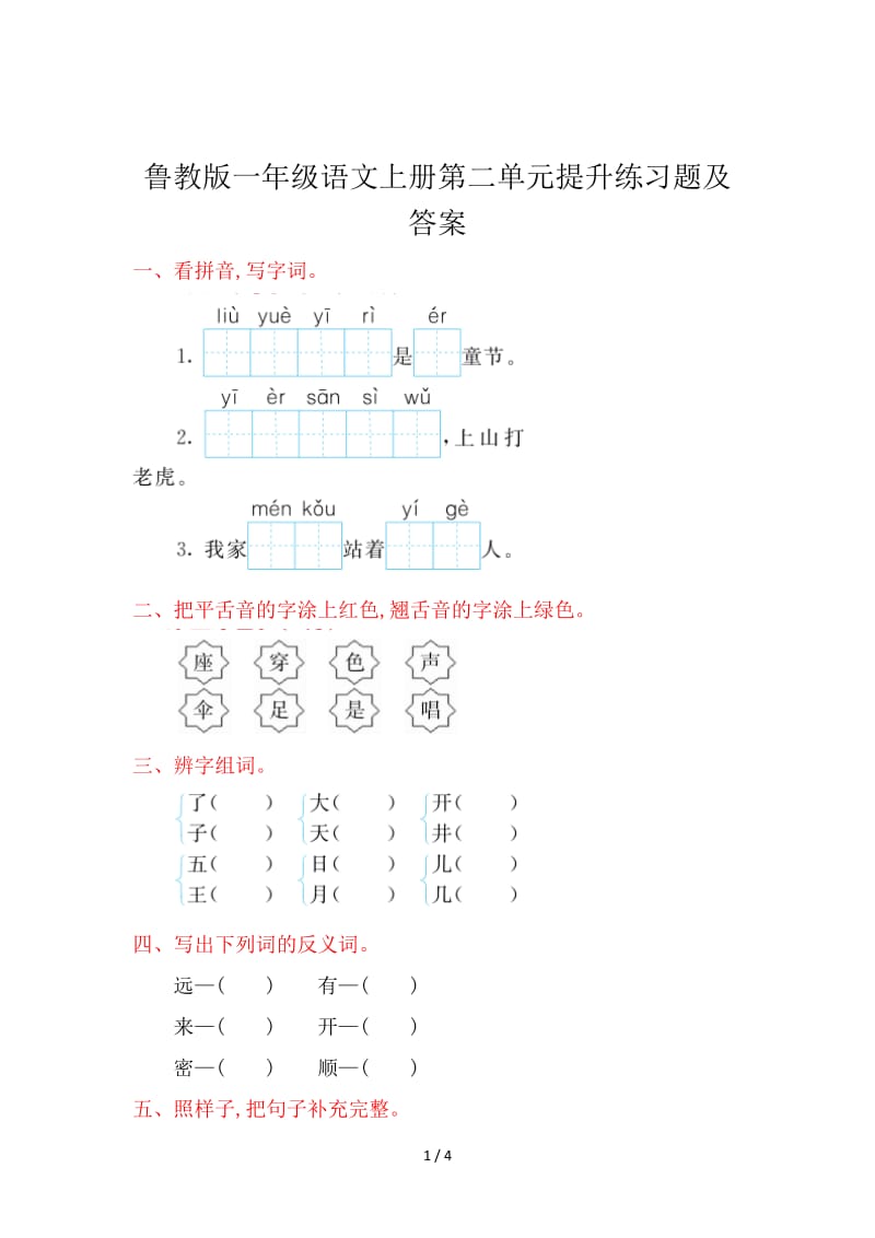 鲁教版一年级语文上册第二单元提升练习题及答案.doc_第1页