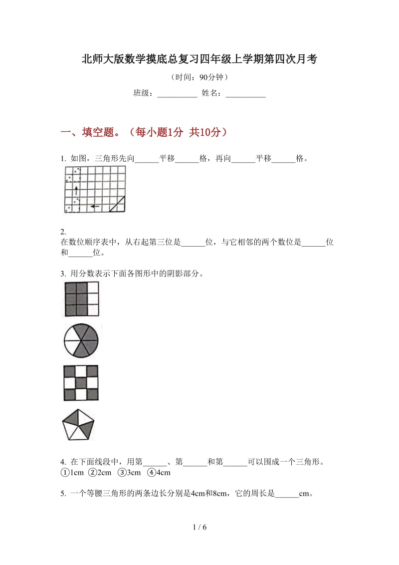 北师大版数学摸底总复习四年级上学期第四次月考.doc_第1页