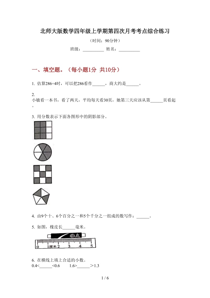 北师大版数学四年级上学期第四次月考考点综合练习.doc_第1页