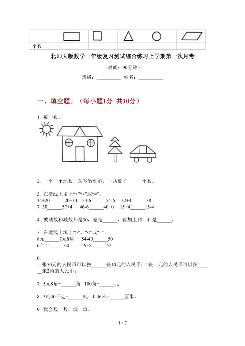 北师大版数学一年级复习测试综合练习上学期第一次月考.doc_第1页