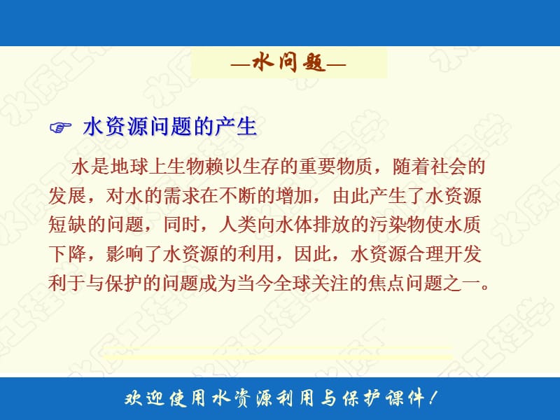 水资源的利用和保护.ppt_第1页