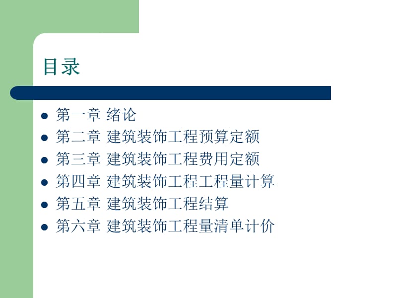 建筑装饰工程概预算概论.ppt_第2页