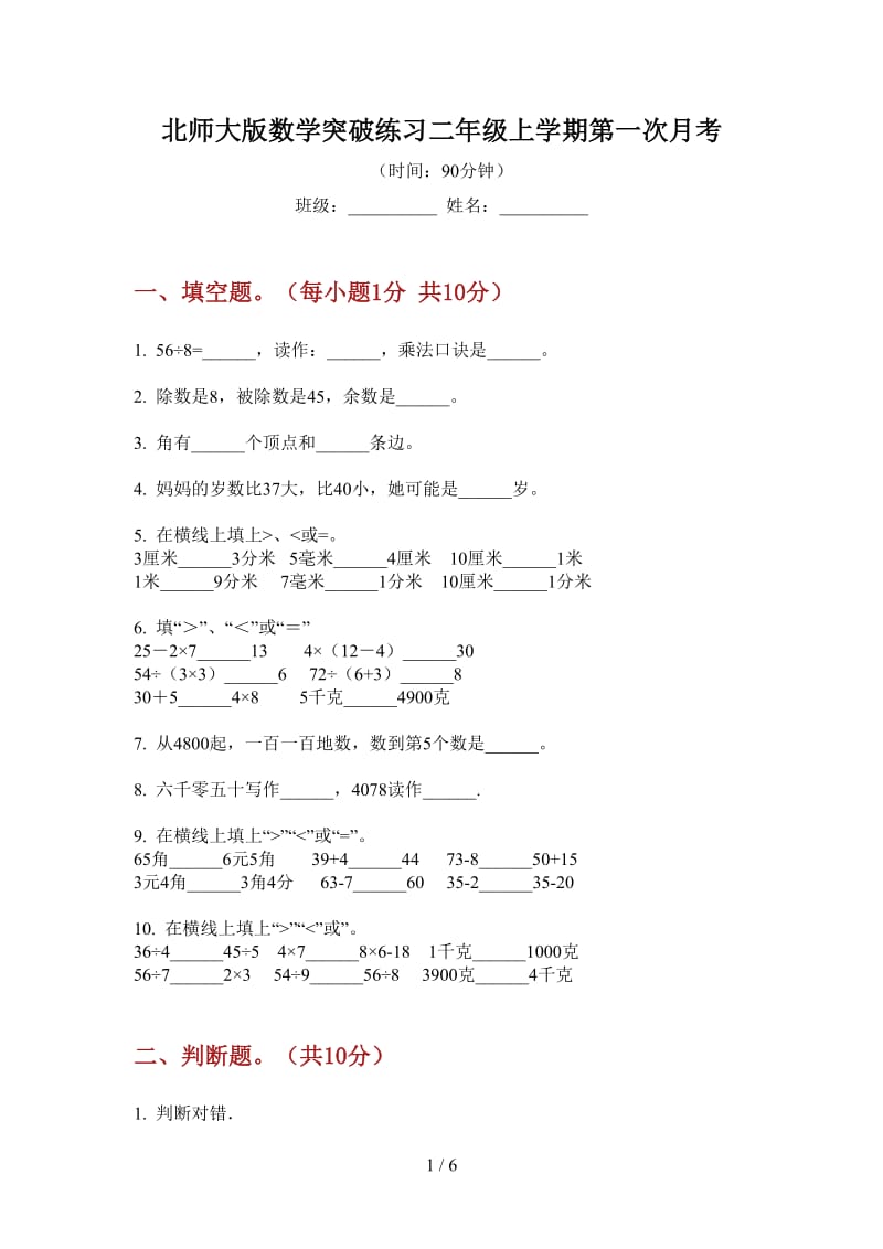 北师大版数学突破练习二年级上学期第一次月考.doc_第1页