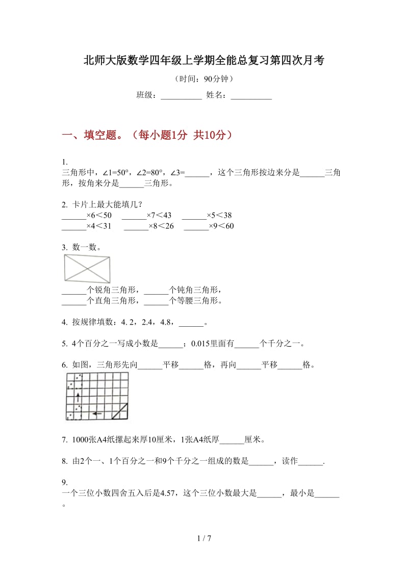 北师大版数学四年级上学期全能总复习第四次月考.doc_第1页