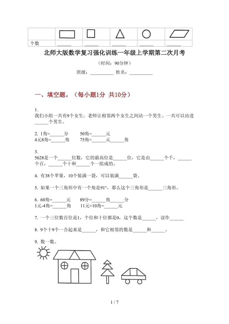 北师大版数学复习强化训练一年级上学期第二次月考.doc_第1页