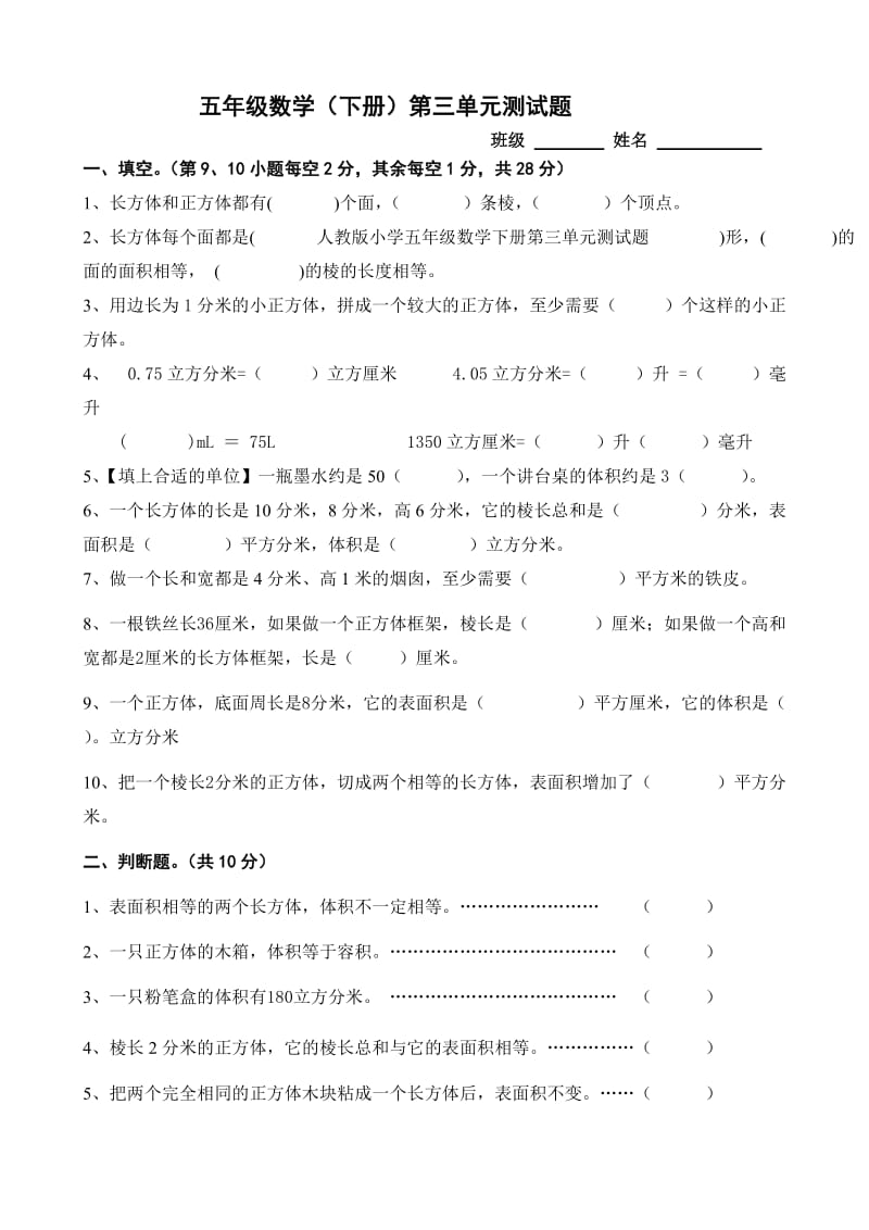 人教版小学五年级数学下册第三单元测试题.doc_第1页