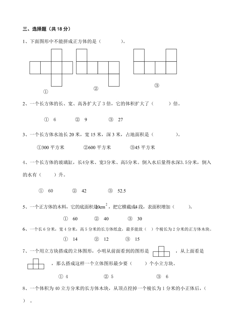 人教版小学五年级数学下册第三单元测试题.doc_第2页