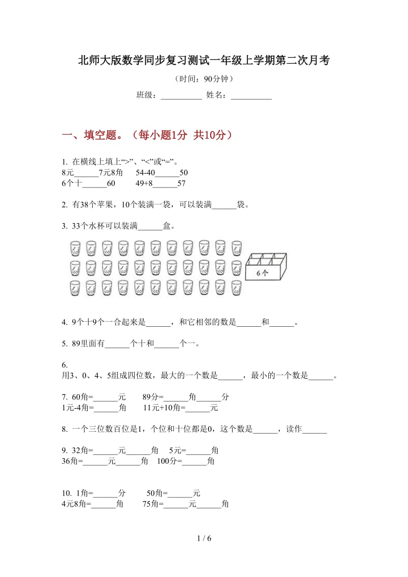 北师大版数学同步复习测试一年级上学期第二次月考.doc_第1页