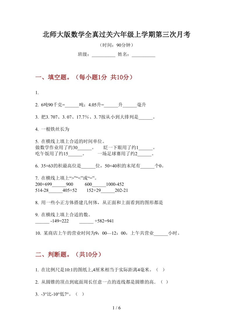 北师大版数学全真过关六年级上学期第三次月考.doc_第1页