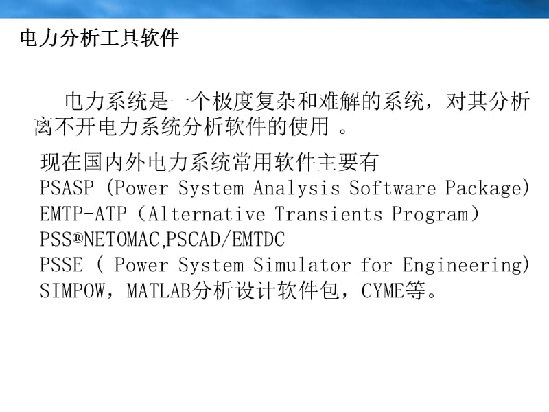 电力系统分析工具软件.ppt_第2页