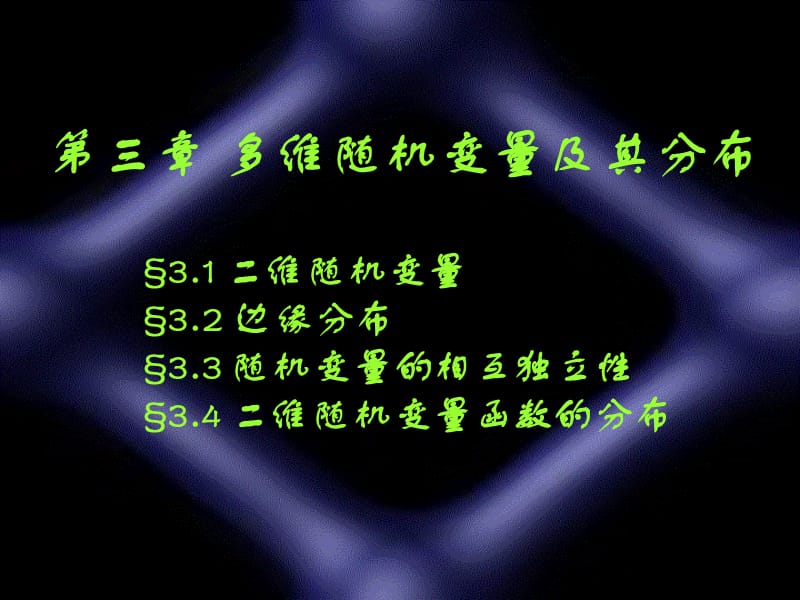 概率论多维随机变量及其分布函数.ppt_第1页