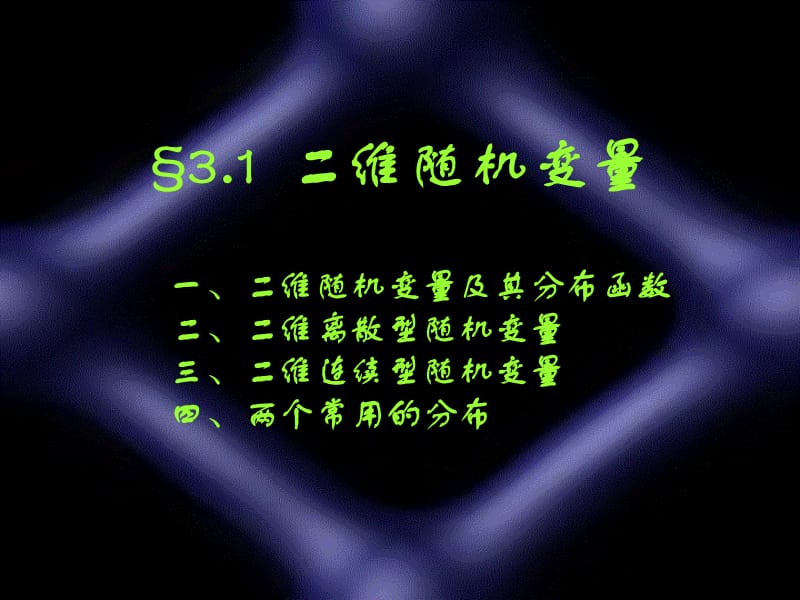 概率论多维随机变量及其分布函数.ppt_第2页