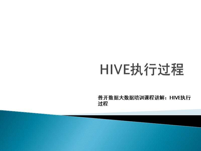 普开数据大数据培训课程讲解：HIVE执行过程.pptx_第1页