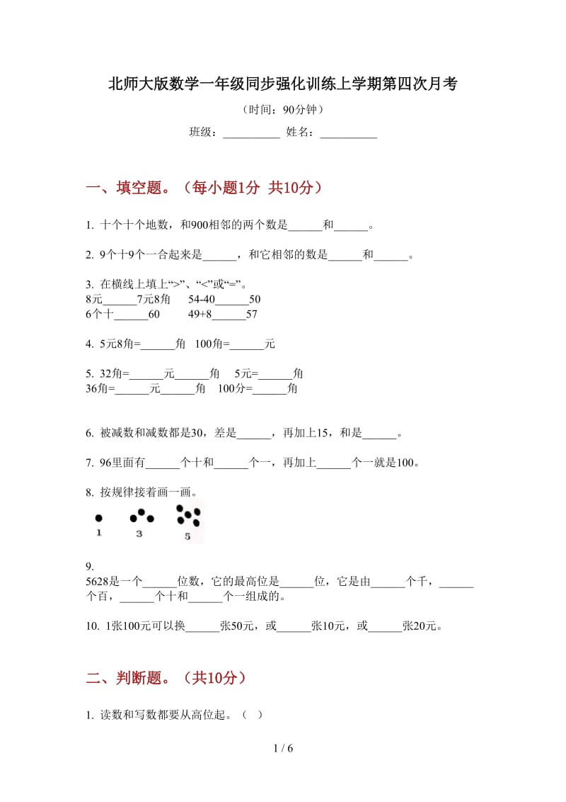 北师大版数学一年级同步强化训练上学期第四次月考.doc_第1页