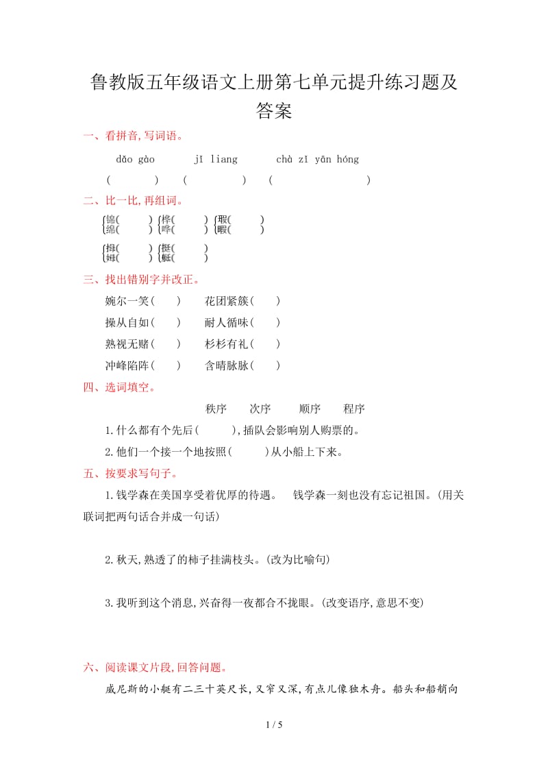 魯教版五年級(jí)語(yǔ)文上冊(cè)第七單元提升練習(xí)題及答案.doc