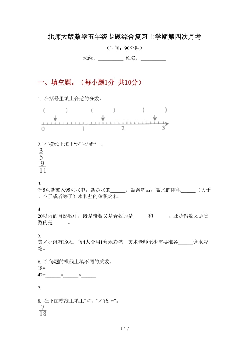 北师大版数学五年级专题综合复习上学期第四次月考.doc_第1页