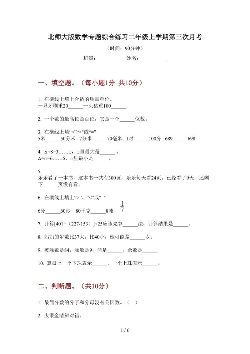 北师大版数学专题综合练习二年级上学期第三次月考.doc_第1页