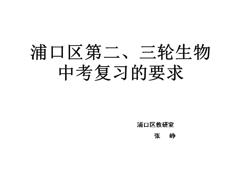 浦口区二、三轮生物中考复习要求.ppt_第1页