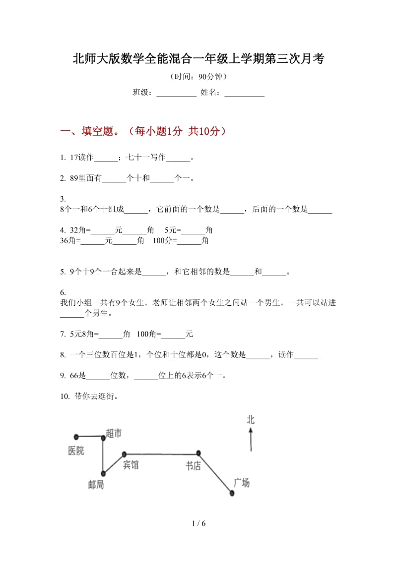 北师大版数学全能混合一年级上学期第三次月考.doc_第1页