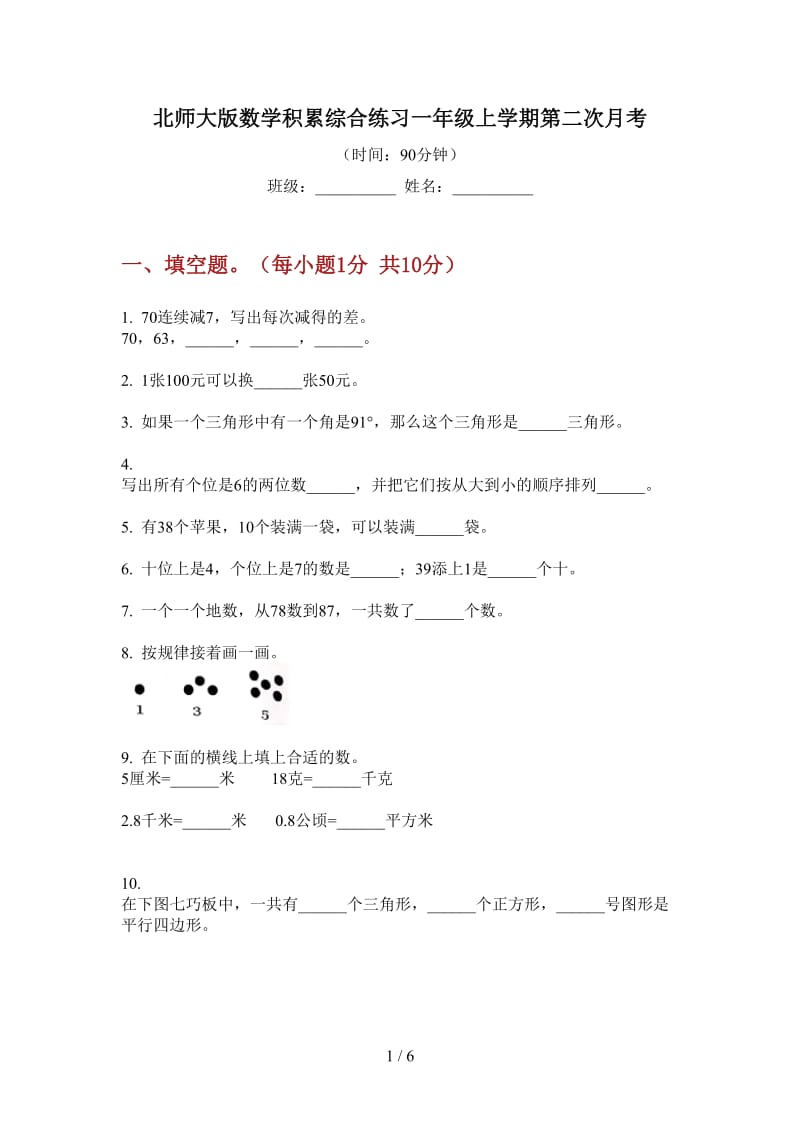 北师大版数学积累综合练习一年级上学期第二次月考.doc_第1页