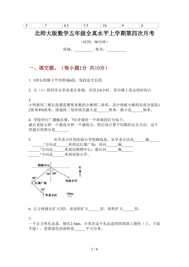 北师大版数学五年级全真水平上学期第四次月考.doc_第1页