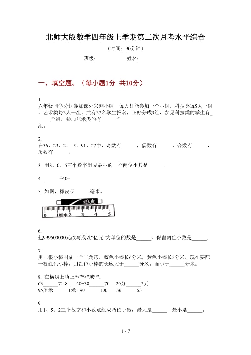 北师大版数学四年级上学期第二次月考水平综合.doc_第1页